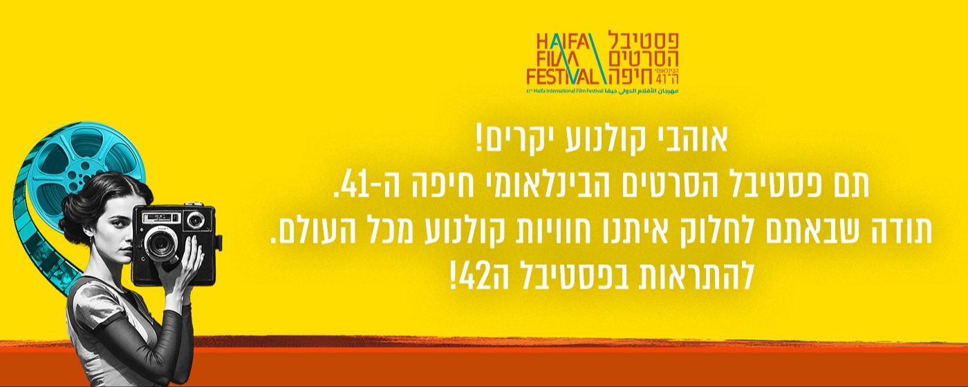 נתראה בפסטיבל הבא!